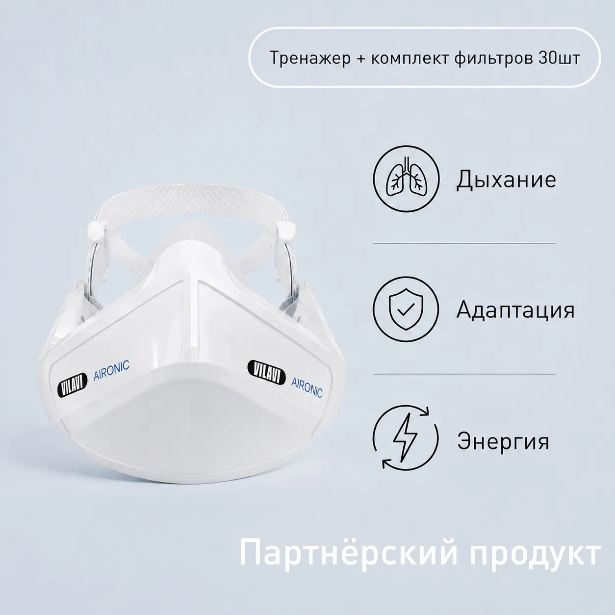 Дыхательный тренажёр AIRONIC от VILAVI